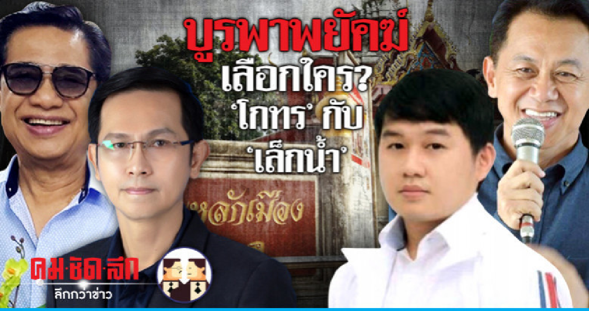 บูรพาพยัคฆ์เลือกใคร? "โกทร" กับ "เล็กน้ำ" บูรพาพยัคฆ์เลือกใคร? "โกทร" กับ "เล็กน้ำ"
