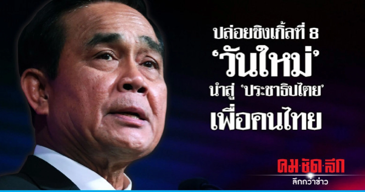 "บิ๊กตู่"ปล่อยซิงเกิ้ล"วันใหม่"นำสู่"ประชาธิปไตย"เพื่อคนไทย "บิ๊กตู่"ปล่อยซิงเกิ้ล"วันใหม่"นำสู่"ประชาธิปไตย"เพื่อคนไทย