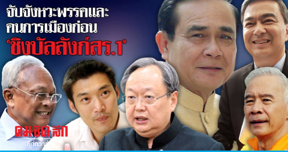 จับจังหวะพรรคและคนการเมืองก่อน"ชิงบัลลังก์สร.1"