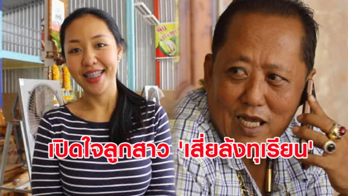 เปิดใจลูกสาว 'เสี่ยล้งทุเรียน' ประกาศสมัครลูกเขย (คลิป)