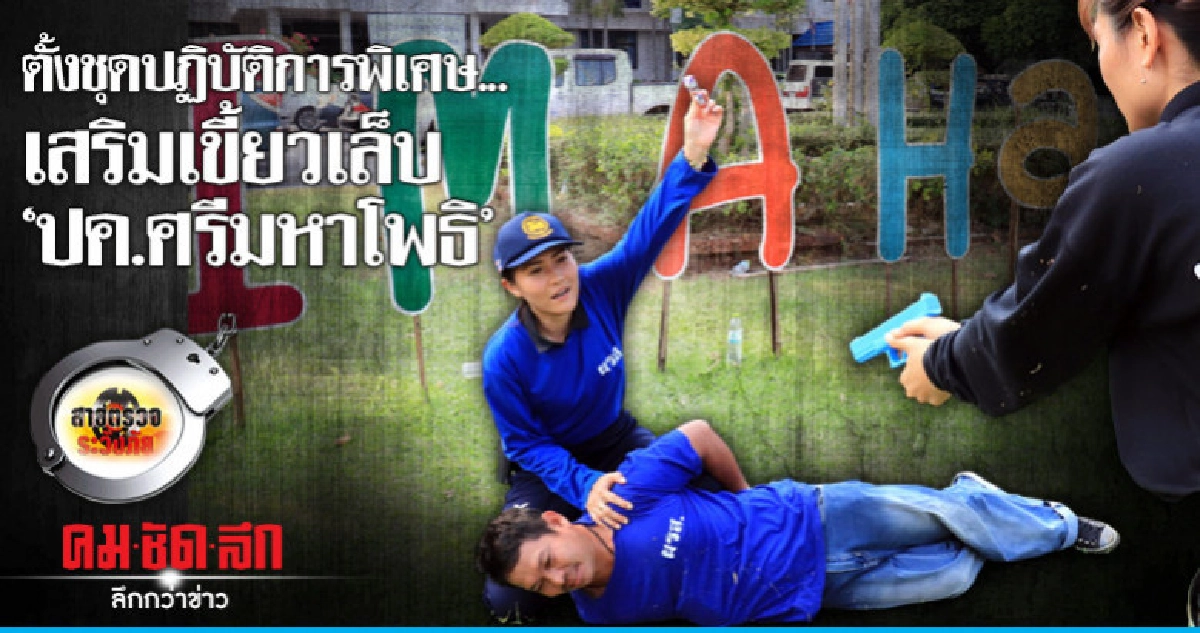 ตั้งชุดปฏิบัติการพิเศษ..เสริมเขี้ยวเล็บ'ปค.ศรีมหาโพธิ' ตั้งชุดปฏิบัติการพิเศษ..เสริมเขี้ยวเล็บ'ปค.ศรีมหาโพธิ'