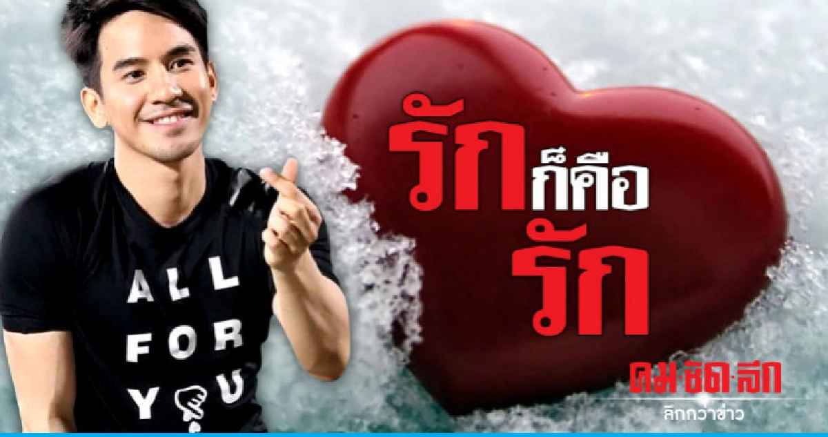 'โป๊ป' ร้องเพลง 'รักก็คือรัก' มอบให้แฟนคลับ 'โป๊ป' ร้องเพลง 'รักก็คือรัก' มอบให้แฟนคลับ