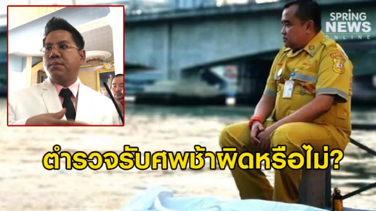 ทนายรณณรงค์ ชี้ข้อกฎหมาย ป.วิอาญา กรณีกู้ภัยนั่งเฝ้าศพ ทนายรณณรงค์ ชี้ข้อกฎหมาย ป.วิอาญา กรณีกู้ภัยนั่งเฝ้าศพ