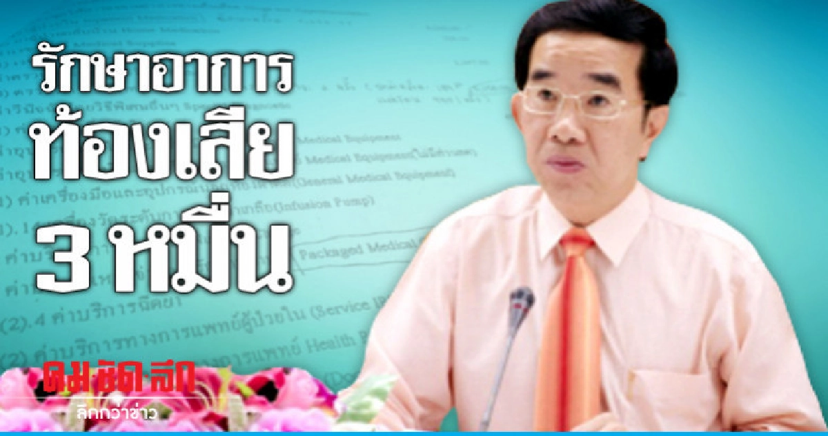 รพ.เอกชน คิดค่ารักษาอาการท้องเสีย 3 หมื่น สธ.สั่งตรวจสอบ รพ.เอกชน คิดค่ารักษาอาการท้องเสีย 3 หมื่น สธ.สั่งตรวจสอบ