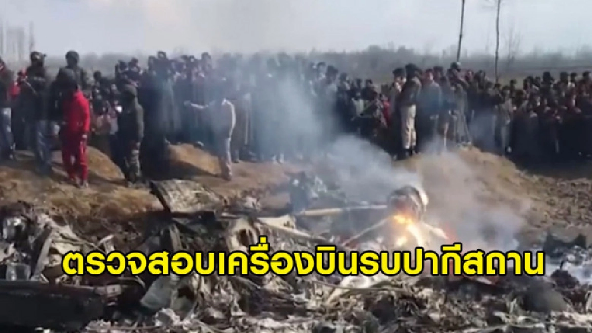 (คลิปข่าว) สหรัฐฯ ตรวจสอบเครื่องบินรบปากีสถานยิงบินรบอินเดีย (คลิปข่าว) สหรัฐฯ ตรวจสอบเครื่องบินรบปากีสถานยิงบินรบอินเดีย