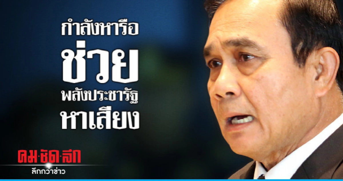 "บิ๊กตู่"กำลังหารือช่วย"พปชร."ปราศรัยหาเสียง "บิ๊กตู่"กำลังหารือช่วย"พปชร."ปราศรัยหาเสียง