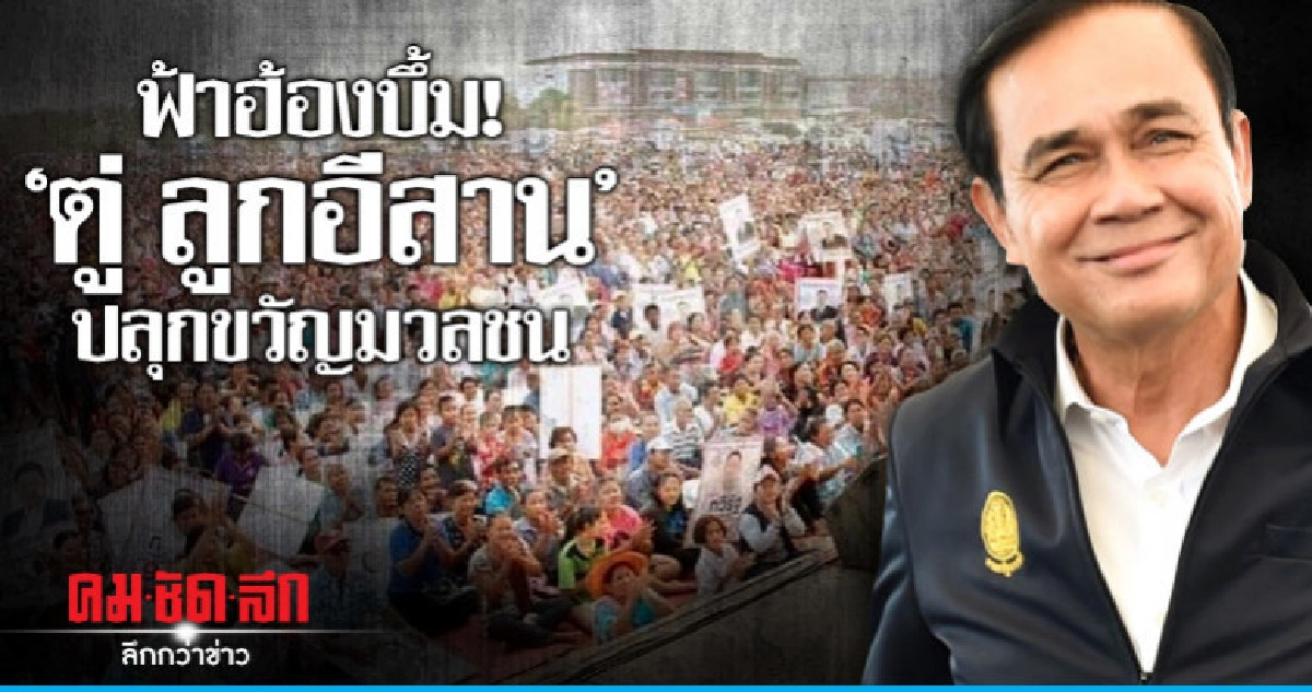 ฟ้าฮ้องบึ้ม!  "ตู่ ลูกอีสาน"  ปลุกขวัญมวลชน