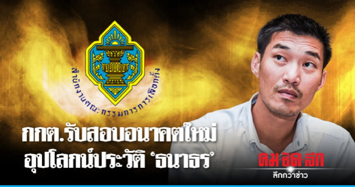 กกต.รับสอบอนาคตใหม่อุปโลกน์ประวัติ"ธนาธร" กกต.รับสอบอนาคตใหม่อุปโลกน์ประวัติ"ธนาธร"