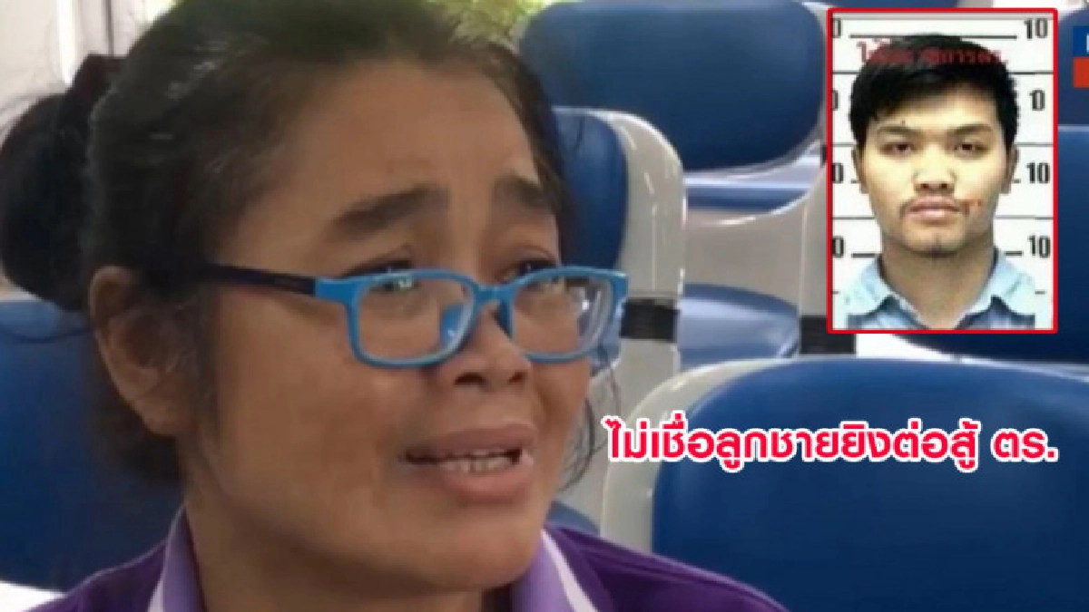 (คลิปข่าว) แม่กอล์ฟไม่เชื่อลูกชายยิงต่อสู้จนโดนวิสามัญ (คลิปข่าว) แม่กอล์ฟไม่เชื่อลูกชายยิงต่อสู้จนโดนวิสามัญ