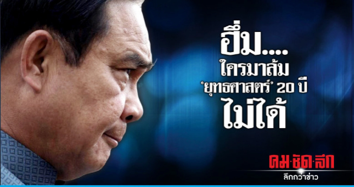 "บิ๊กตู่"ฮึ่มใครมาล้ม"ยุทธศาสตร์" 20 ปีที่วางไว้ไม่ได้ 