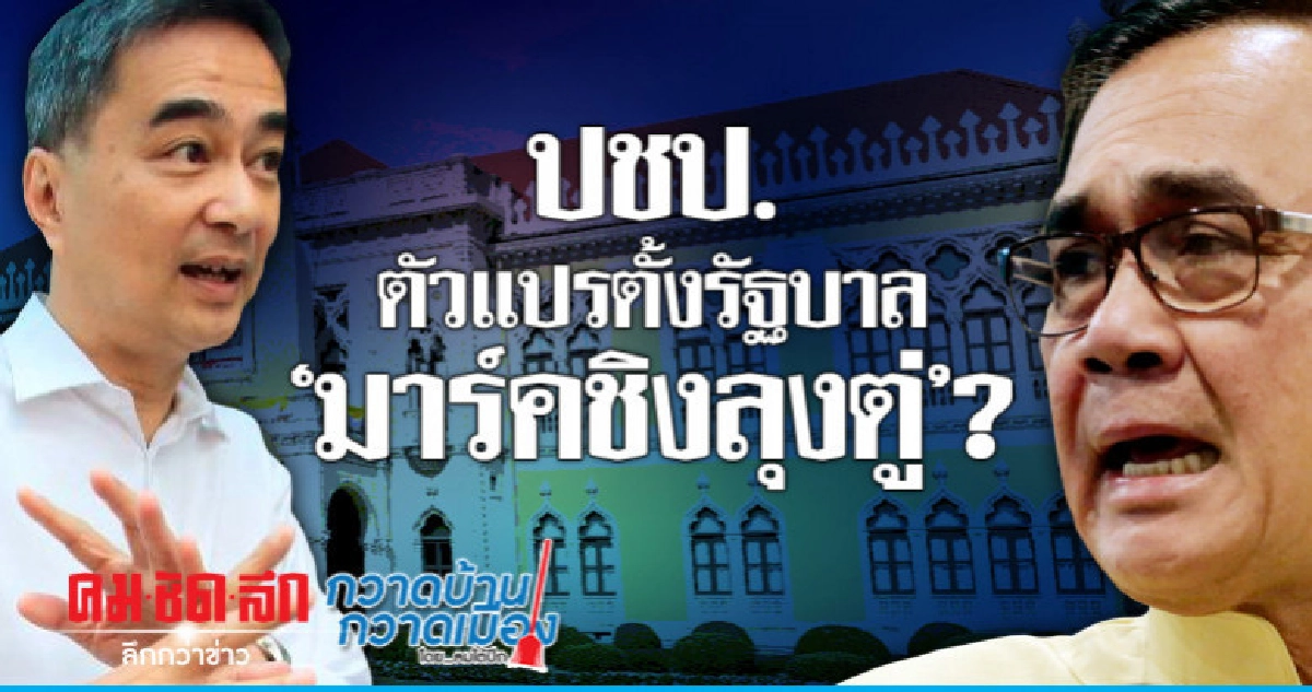 ปชป.ตัวแปรตั้งรัฐบาล "มาร์คชิงลุงตู่"? 