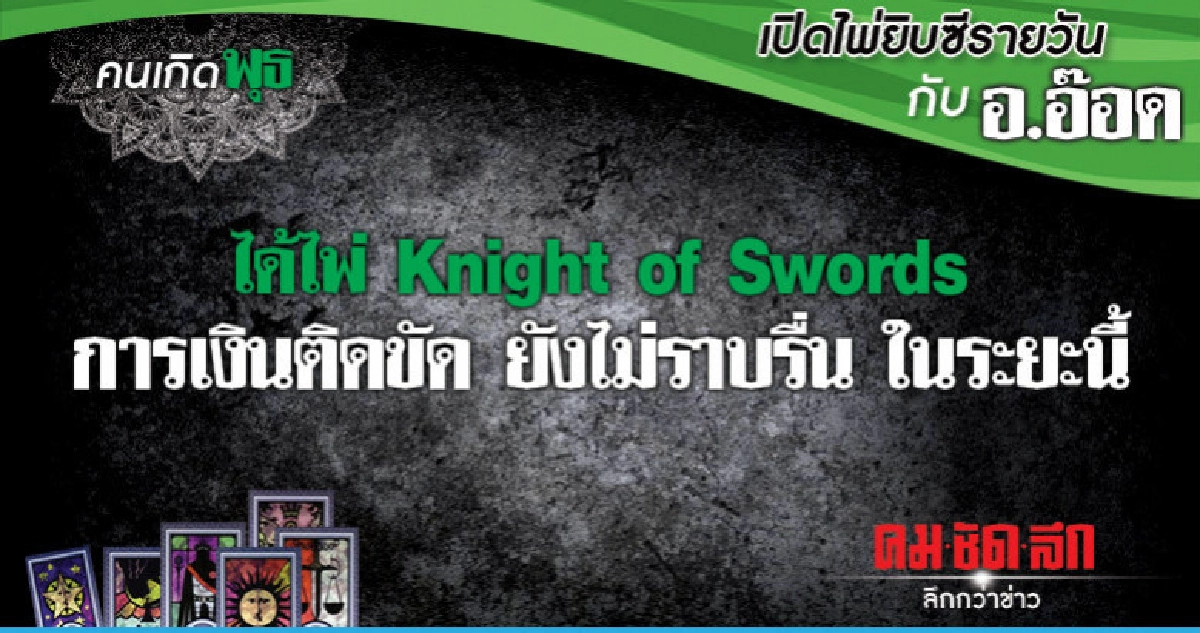 เปิดไพ่ยิปซีรายวัน : วันพุธที่ 6 มีนาคม 2562 