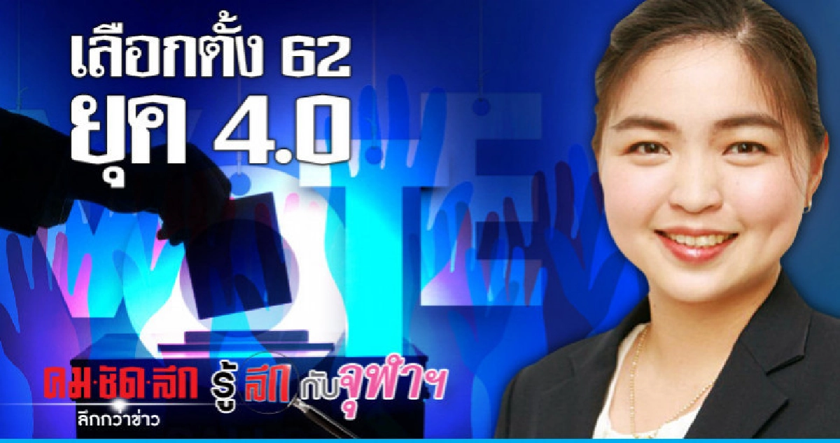 เลือกตั้ง 62 ยุค 4.0