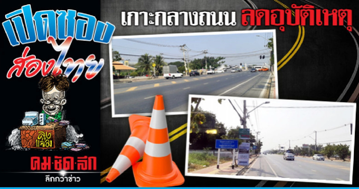 เสียงแตก...อยากได้เกาะกลางถนน เสียงแตก...อยากได้เกาะกลางถนน