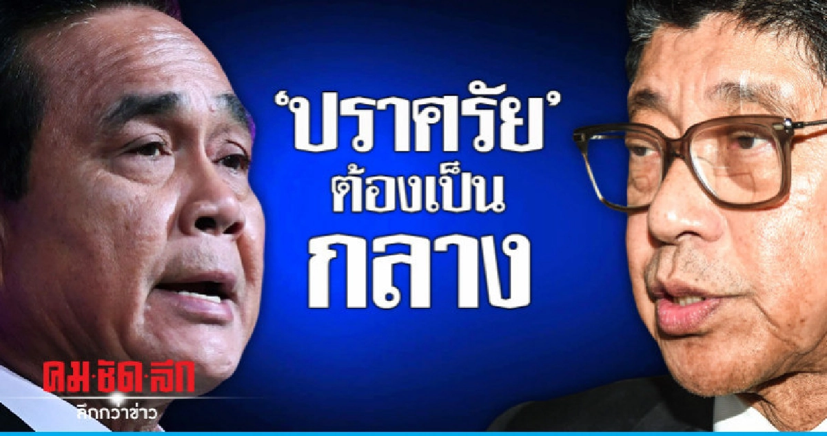 "วิษณุ"เตือน"บิ๊กตู่"ปราศรัยต้องเป็นกลาง "วิษณุ"เตือน"บิ๊กตู่"ปราศรัยต้องเป็นกลาง