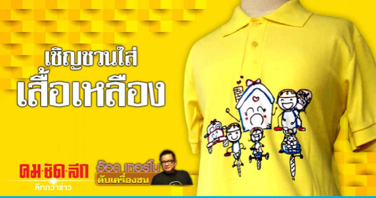 เชิญชวนใส่เสื้อเหลือง เชิญชวนใส่เสื้อเหลือง
