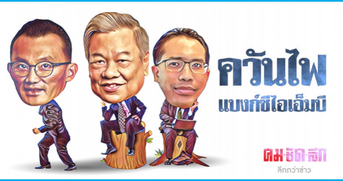 ควันไฟแบงก์ซีไอเอ็มบี