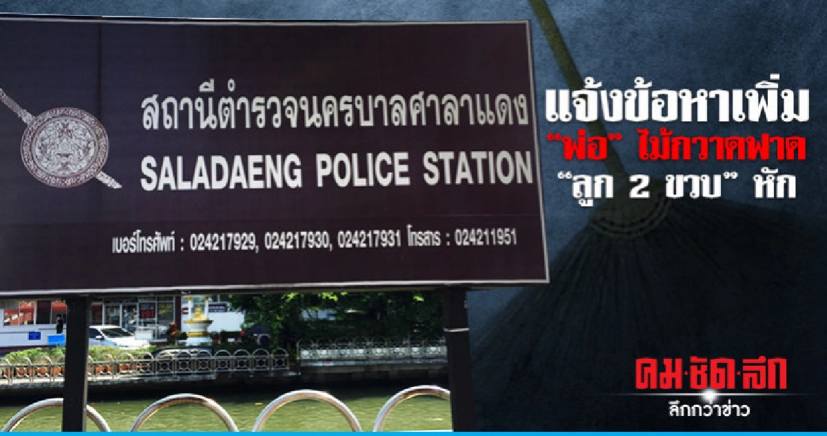 แจ้งเพิ่มอีกข้อหา "พ่อ" ไม้กวาดฟาด "ลูก 2 ขวบ" แจ้งเพิ่มอีกข้อหา "พ่อ" ไม้กวาดฟาด "ลูก 2 ขวบ"