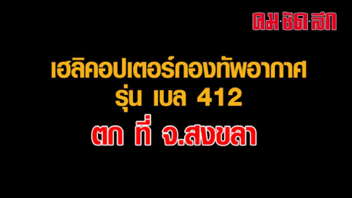 เฮลิคอปเตอร์กองทัพอากาศตกที่สงขลา เฮลิคอปเตอร์กองทัพอากาศตกที่สงขลา