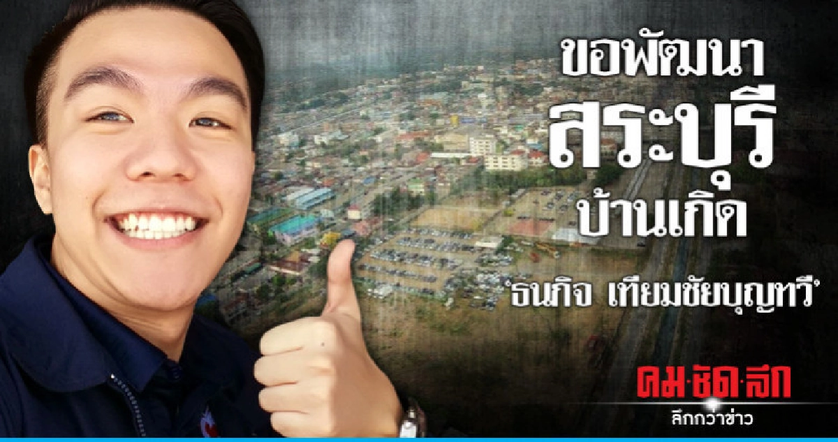 'ธนกิจ เทียมชัยบุญทวี'ขอพัฒนาสระบุรีบ้านเกิด