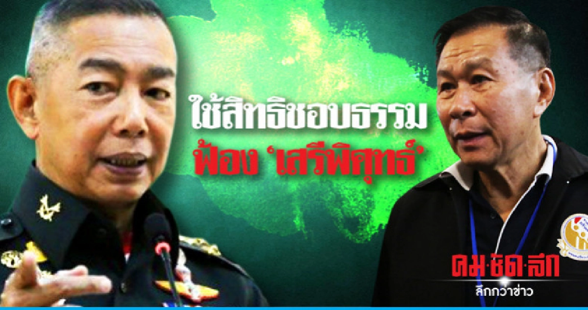 "ผบ.ทบ."ใช้สิทธิชอบธรรมฟ้อง"เสรีพิศุทธ์" "ผบ.ทบ."ใช้สิทธิชอบธรรมฟ้อง"เสรีพิศุทธ์"