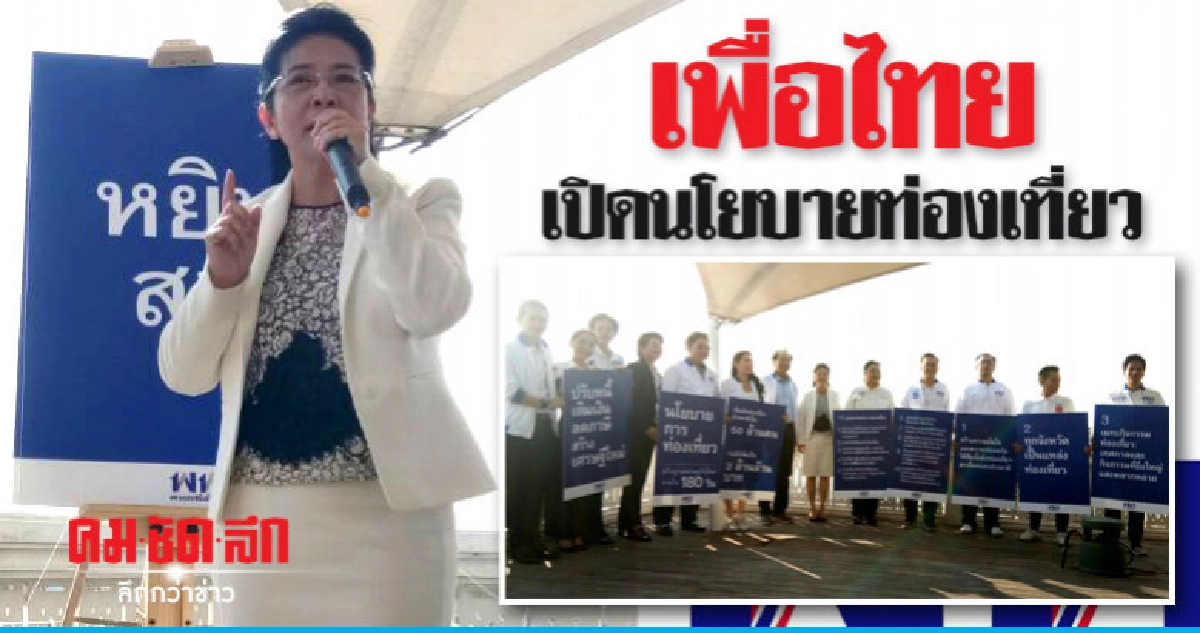 "เปิด"ยุทธศาสตร์ท่องเที่ยวเพื่อไทย 