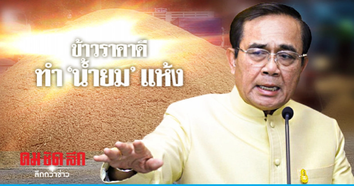 "บิ๊กตู่" เผยข้าวราคาดีทำ "น้ำยม" แห้ง 