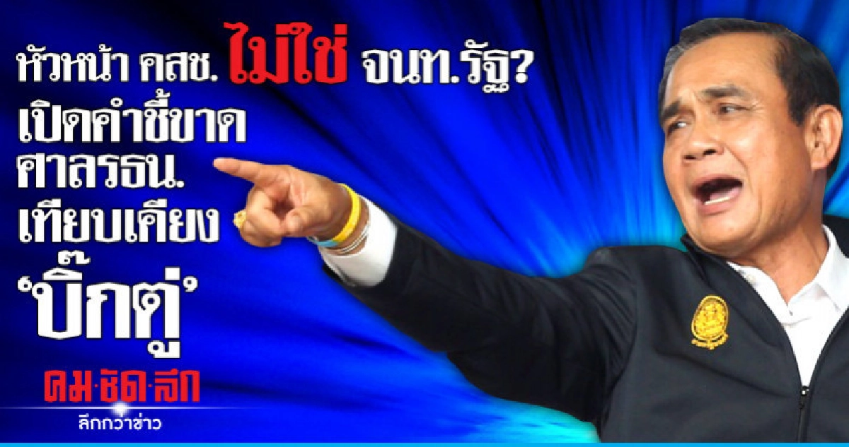 หัวหน้า คสช.ไม่ใช่ จนท.รัฐ?เปิดคำชี้ขาดศาลรธน. เทียบเคียง "บ