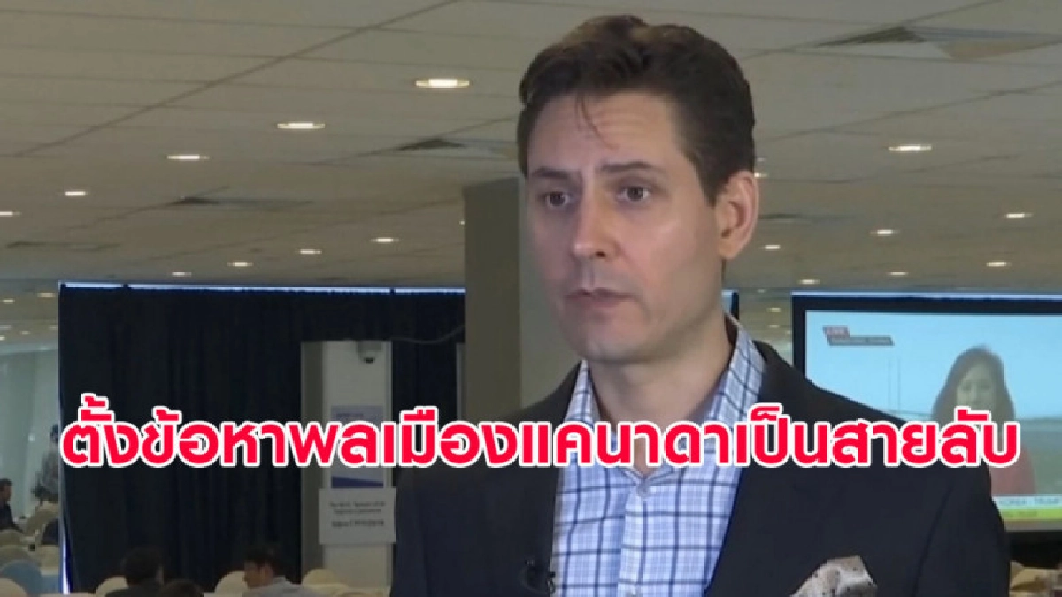 (คลิปข่าว) จีนตั้งข้อหาพลเมืองแคนาดาเป็นสายลับ (คลิปข่าว) จีนตั้งข้อหาพลเมืองแคนาดาเป็นสายลับ