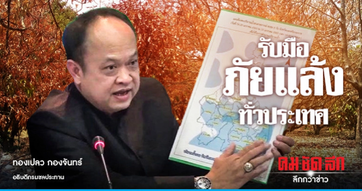"เฝ้าระวัง"สถานการณ์ภัยแล้งทั่วประเทศ "เฝ้าระวัง"สถานการณ์ภัยแล้งทั่วประเทศ