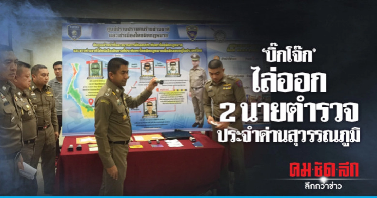 "บิ๊กโจ๊ก" ไล่ออกสถานเดียว ตร. ทุจริต