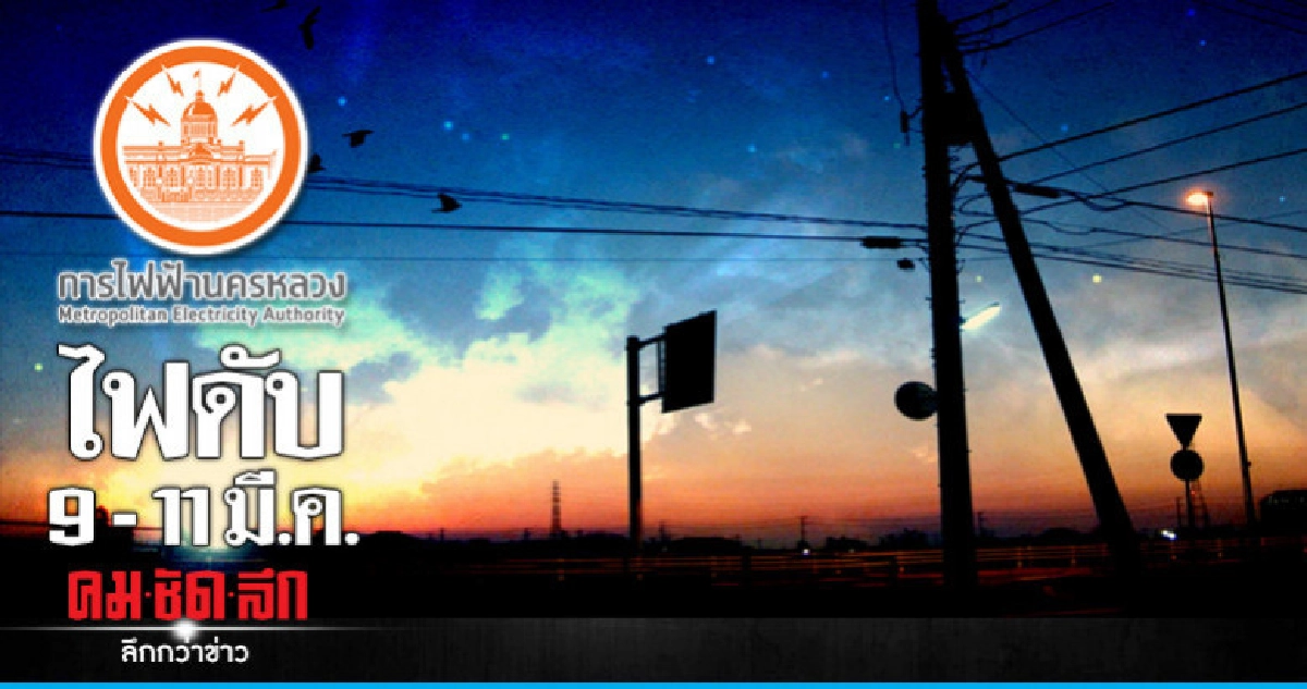 กฟน. ดับไฟทำงาน 9 - 11 มี.ค. กฟน. ดับไฟทำงาน 9 - 11 มี.ค.