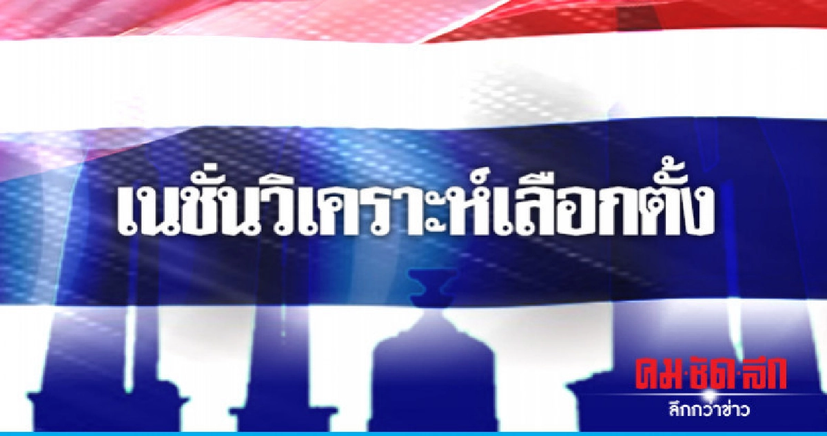 "เนชั่นวิเคราะห์เลือกตั้ง" "เพื่อไทย" ยังครองเก้าอี้อันดับ 1 "เนชั่นวิเคราะห์เลือกตั้ง" "เพื่อไทย" ยังครองเก้าอี้อันดับ 1