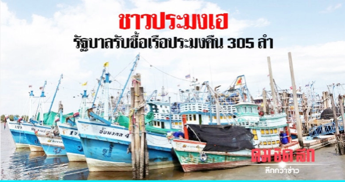 "ชาวประมง" เฮ รัฐบาลรับซื้อเรือคืน 305 ลำ "ชาวประมง" เฮ รัฐบาลรับซื้อเรือคืน 305 ลำ