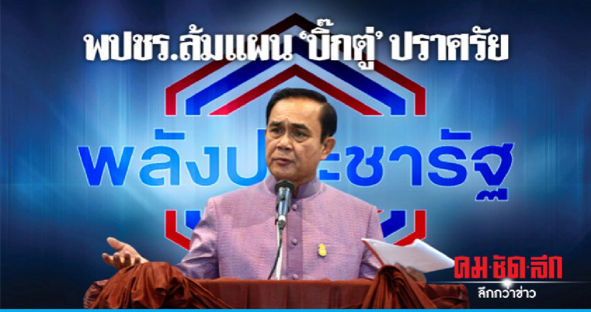 "พปชร."ล้มแผนดัน"บิ๊กตู่" ปราศรัย 4 ภาค ได้ไม่คุ้มเสีย "พปชร."ล้มแผนดัน"บิ๊กตู่" ปราศรัย 4 ภาค ได้ไม่คุ้มเสีย