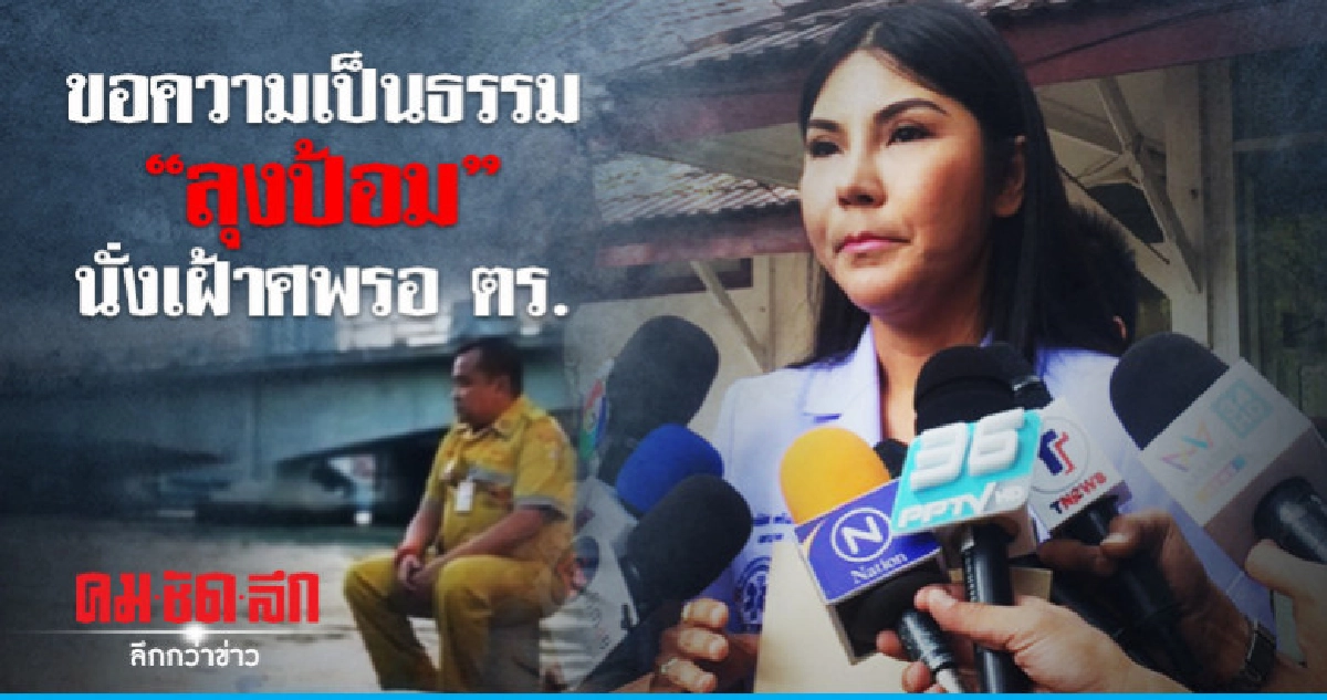 ร้อง "บิ๊กโจ๊ก" ขอความเป็นธรรม "ลุงป้อม" นั่งเฝ้าศพ ร้อง "บิ๊กโจ๊ก" ขอความเป็นธรรม "ลุงป้อม" นั่งเฝ้าศพ