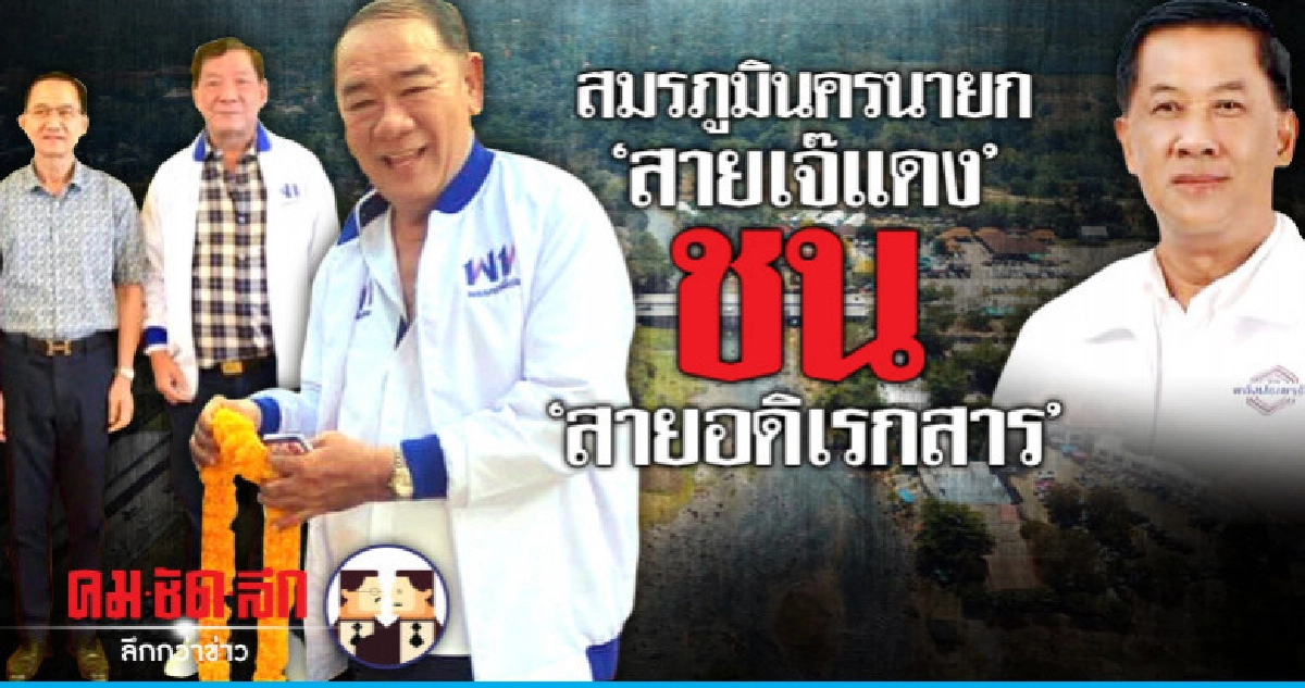 สมรภูมินครนายก "สายเจ๊แดง" ชน "สายอดิเรกสาร" สมรภูมินครนายก "สายเจ๊แดง" ชน "สายอดิเรกสาร"