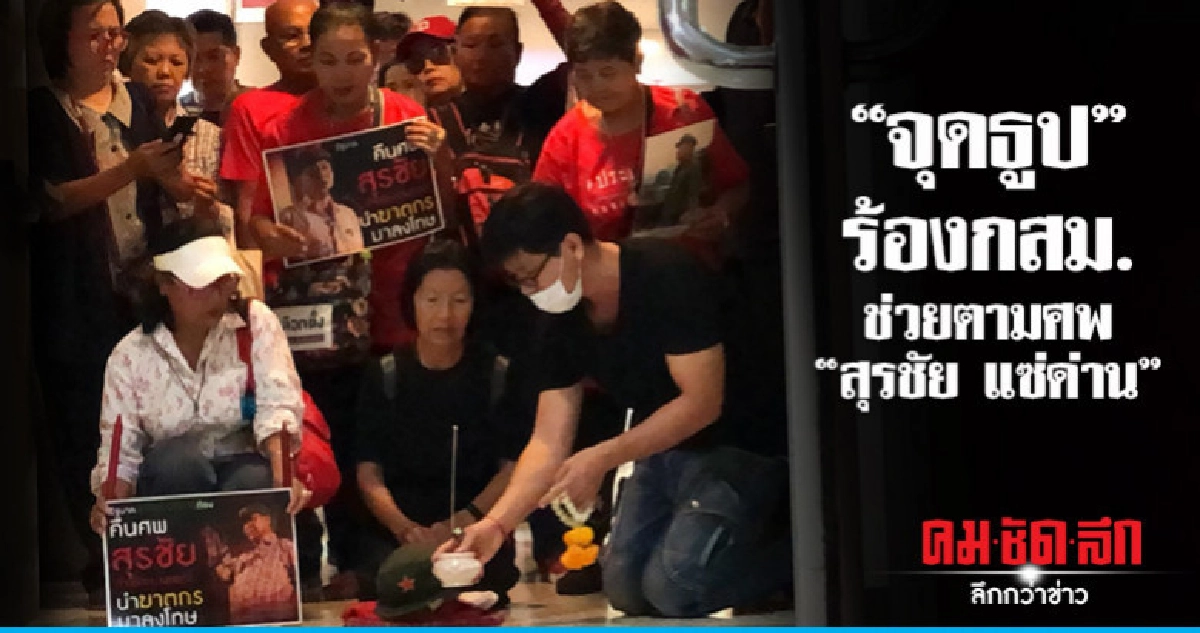 "เมีย" ร้องกสม.ช่วยตาม "สุรชัย แซ่ด่าน"(คลิป) "เมีย" ร้องกสม.ช่วยตาม "สุรชัย แซ่ด่าน"(คลิป)
