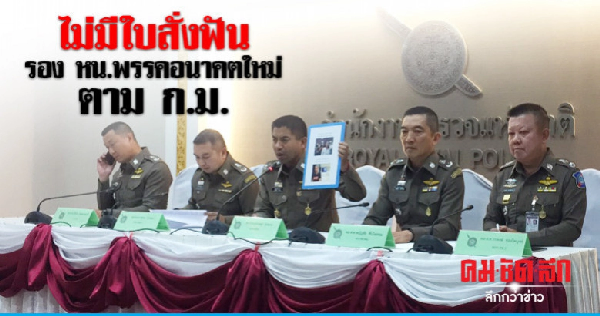 ดำเนินคดีรอง หน. พรรคอนาคตใหม่ ไร้ใบสั่ง