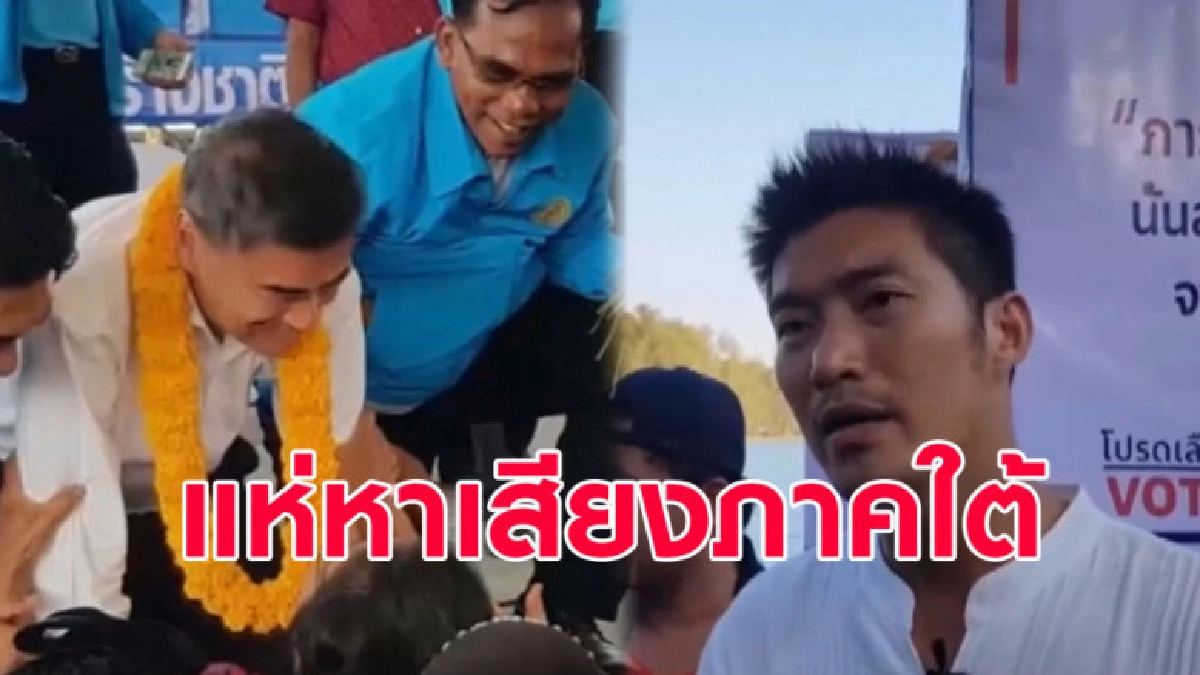 (คลิปข่าว) ปชป. ประชาชาติ อนาคตใหม่ แห่หาเสียงชายแดนใต้ (คลิปข่าว) ปชป. ประชาชาติ อนาคตใหม่ แห่หาเสียงชายแดนใต้