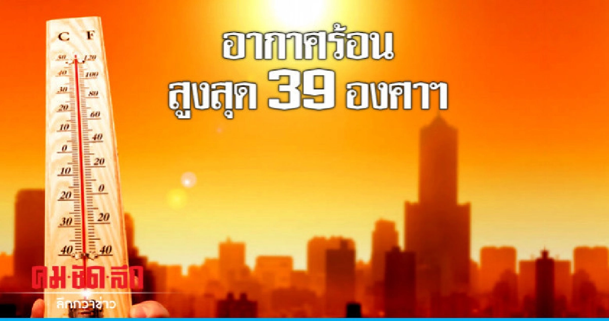 อากาศร้อนโดยทั่วไป - ฝนฟ้าคะนองบางแห่ง อากาศร้อนโดยทั่วไป - ฝนฟ้าคะนองบางแห่ง