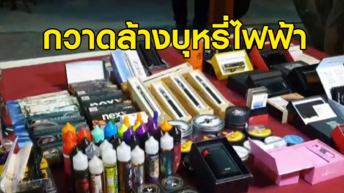 (คลิปข่าว) ลุยตลาดนัดกลางคืนกวาดล้างบุหรี่ไฟฟ้า (คลิปข่าว) ลุยตลาดนัดกลางคืนกวาดล้างบุหรี่ไฟฟ้า