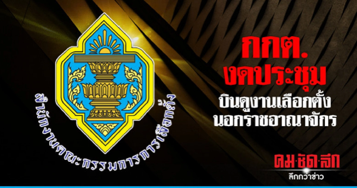 ควัก 12 ล้าน ส่งกกต.บินดูงานเลือกตั้งนอกราชฯ