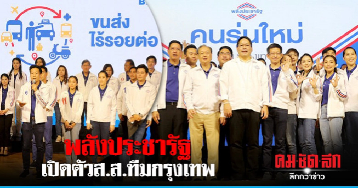 พลังประชารัฐ เปิดตัวส.ส.ทีมกรุงเทพ พลังประชารัฐ เปิดตัวส.ส.ทีมกรุงเทพ