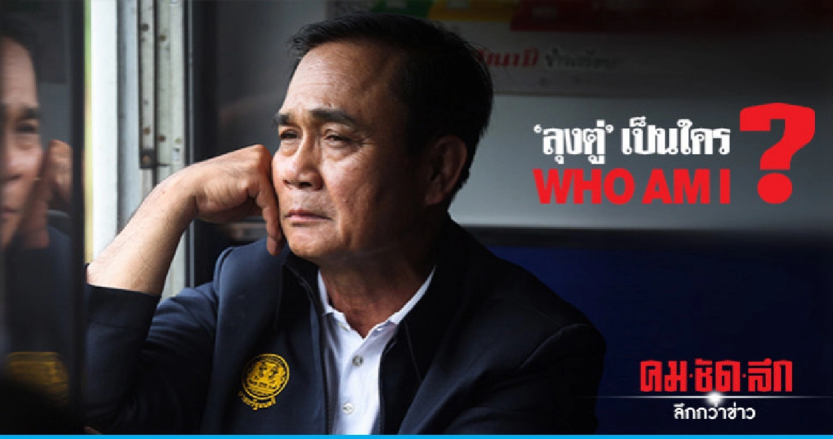 'ลุงตู่' เป็นใคร Who am I ? 'ลุงตู่' เป็นใคร Who am I ?