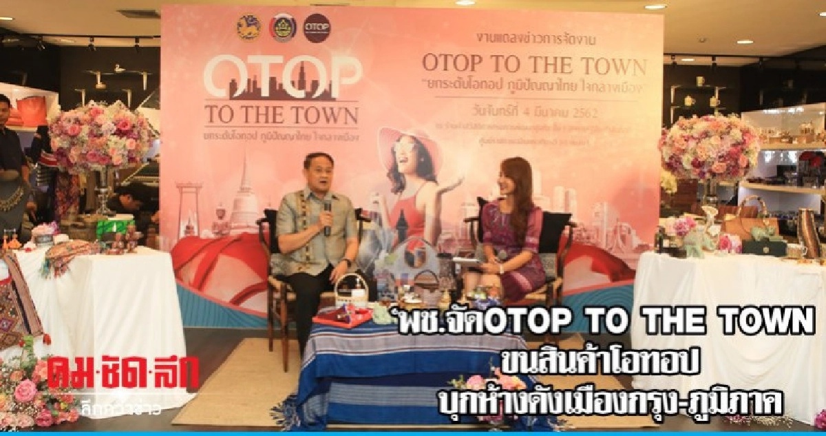 "พช."จัดOTOP TO THE TOWNขนสินค้าโอทอปบุกห้างดัง
