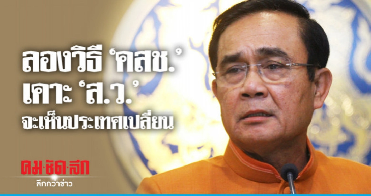 ลองวิธี"คสช."เคาะ"ส.ว."จะเห็นประเทศเปลี่ยน ลองวิธี"คสช."เคาะ"ส.ว."จะเห็นประเทศเปลี่ยน