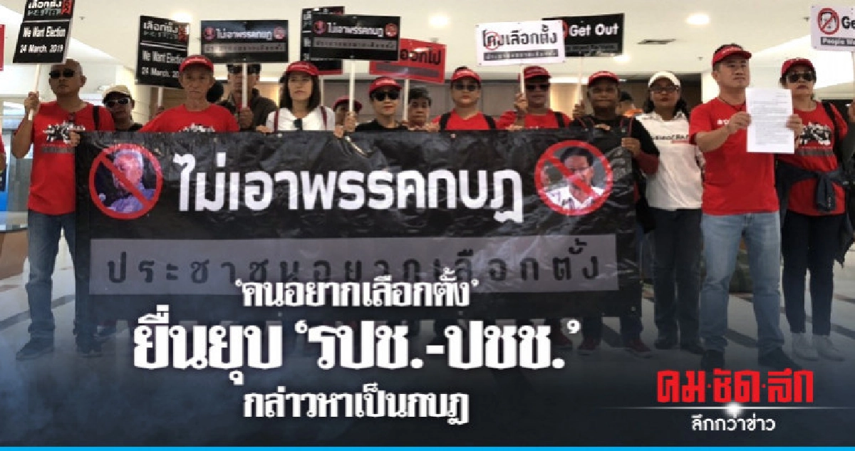 "คนอยากเลือกตั้ง" ยื่นยุบ"รปช.-ปชช." (คลิป) "คนอยากเลือกตั้ง" ยื่นยุบ"รปช.-ปชช." (คลิป)