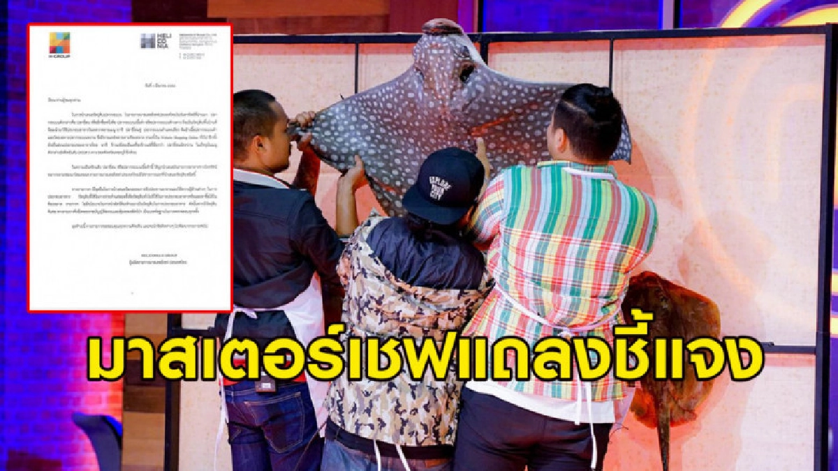 มาสเตอร์เชฟแถลงชี้แจง กระเบนหาซื้อได้ง่าย ในเว็บออนไลน์ก็มี