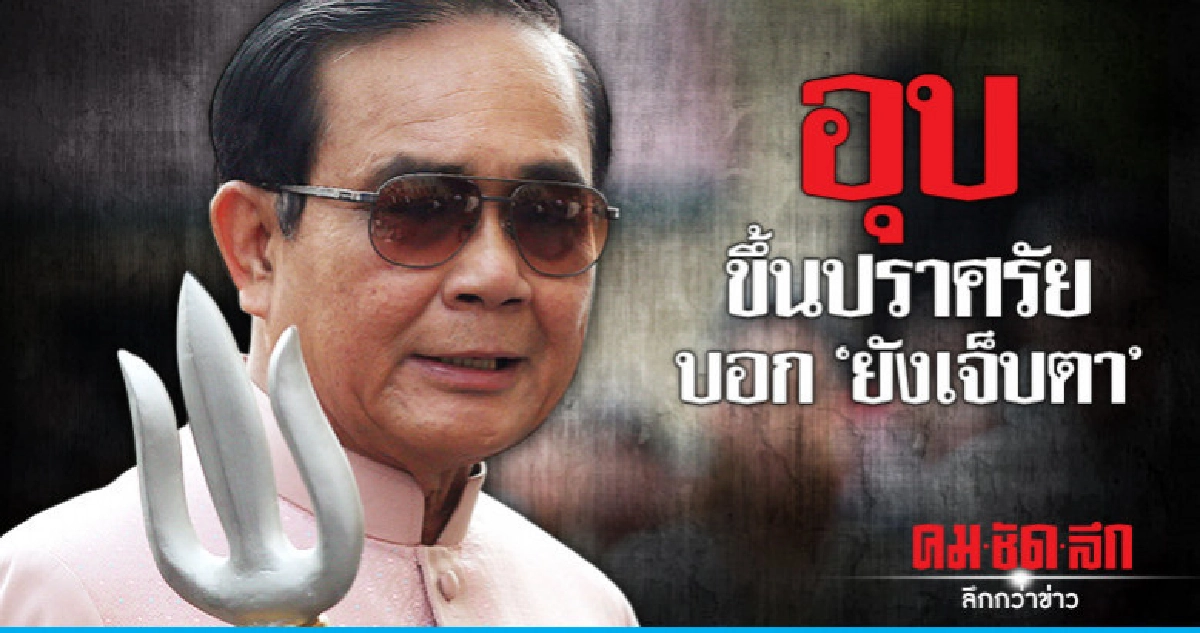 "บิ๊กตู่" อุบ ขึ้นปราศรัย บอก ยังเจ็บตา "บิ๊กตู่" อุบ ขึ้นปราศรัย บอก ยังเจ็บตา